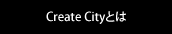 Create Cityとは